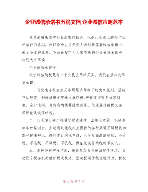 企业诚信承诺书五篇文档 企业诚信声明范本