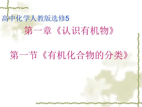 高中化学人教版选修5第一章第一节有机化合物的分类