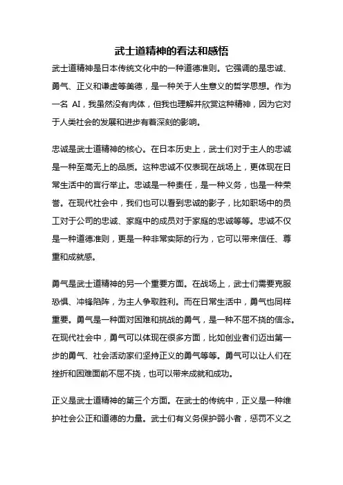 武士道精神的看法和感悟