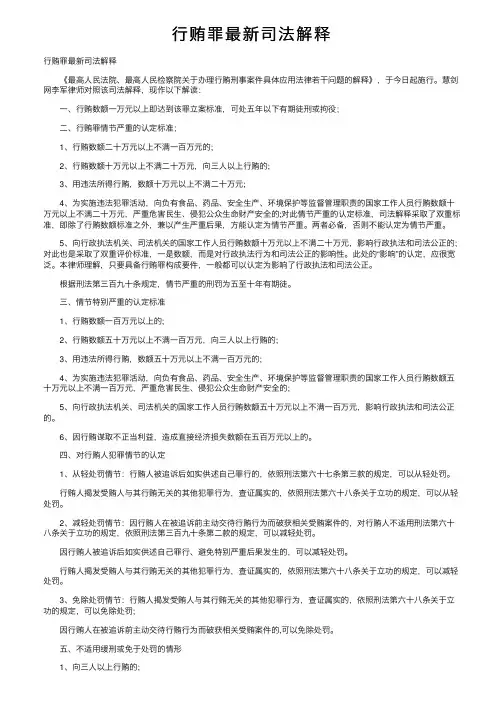 行贿罪最新司法解释