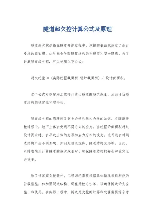 隧道超欠挖计算公式及原理
