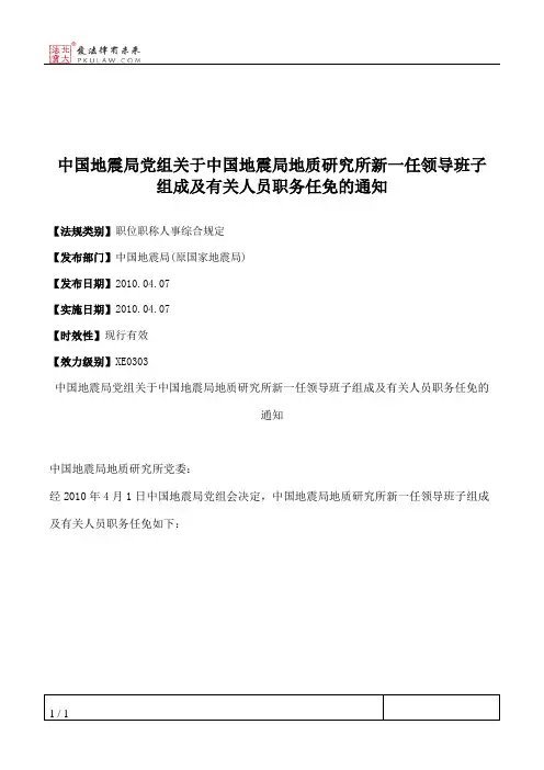 中国地震局党组关于中国地震局地质研究所新一任领导班子组成及有