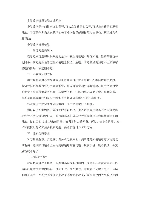 小学数学解题技巧方法把握
