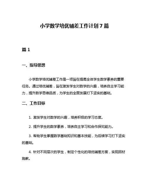 小学数学培优辅差工作计划7篇