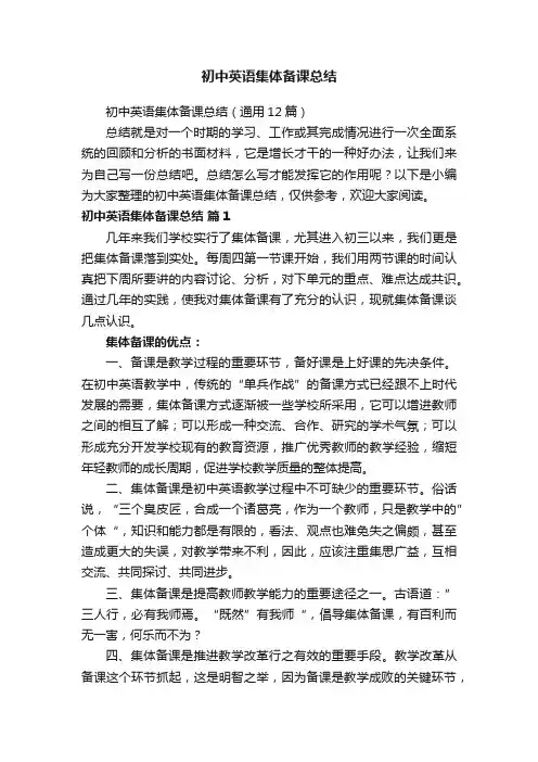初中英语集体备课总结（通用12篇）