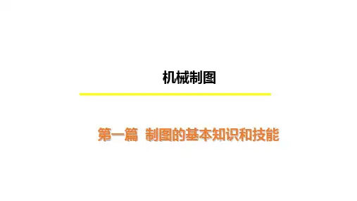 《机械制图》——项目1 制图的基本知识和技能