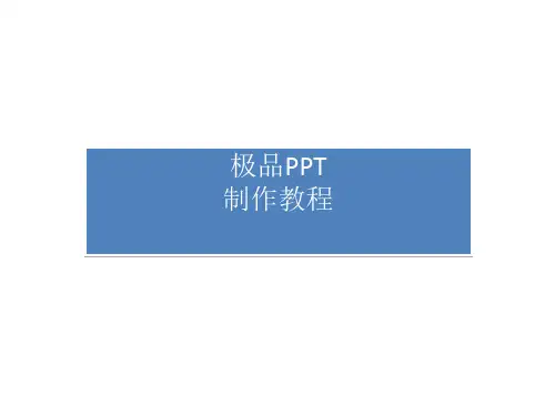 第一流超级幻灯片设计模板教程