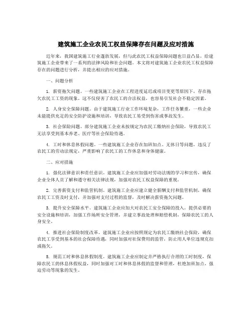 建筑施工企业农民工权益保障存在问题及应对措施