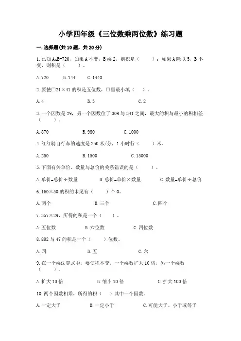 小学四年级《三位数乘两位数》练习题【有一套】