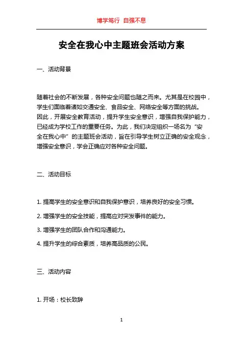 安全在我心中主题班会活动方案