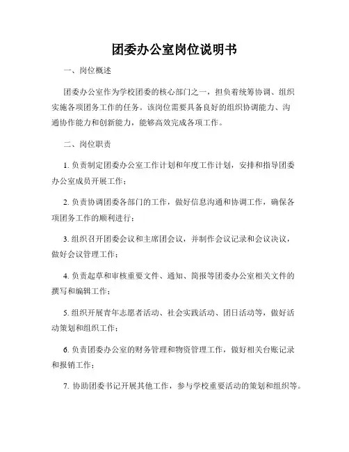 团委办公室岗位说明书