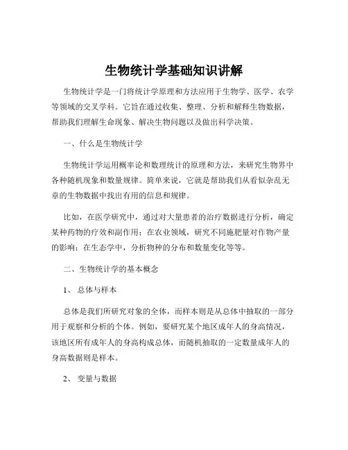 生物统计学基础知识讲解