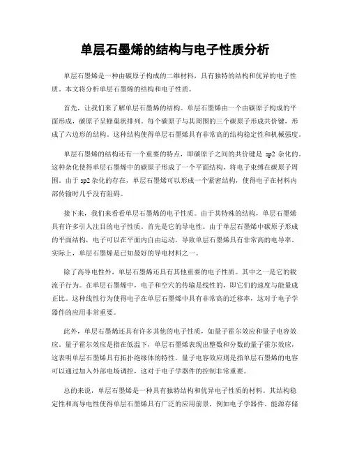 单层石墨烯的结构与电子性质分析