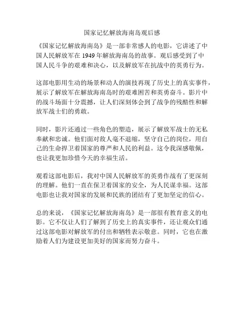国家记忆解放海南岛观后感
