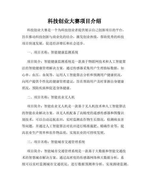 科技创业大赛项目介绍