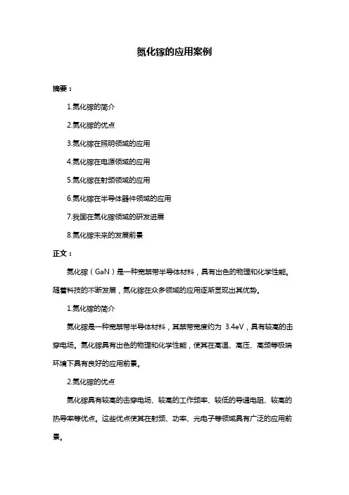 氮化镓的应用案例