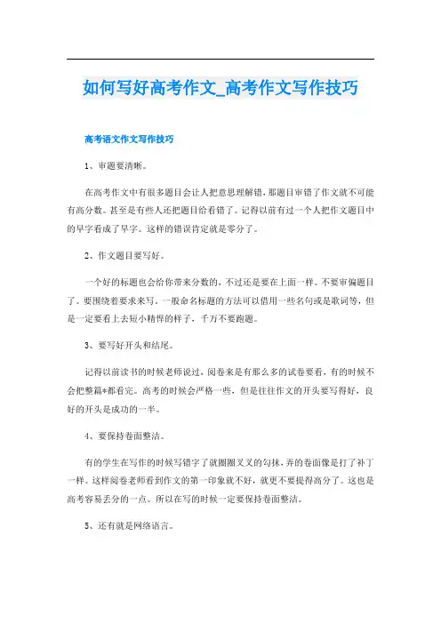 如何写好高考作文_高考作文写作技巧