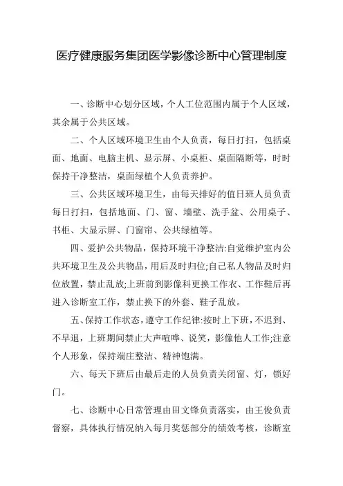 医疗健康服务集团医学影像诊断中心管理制度