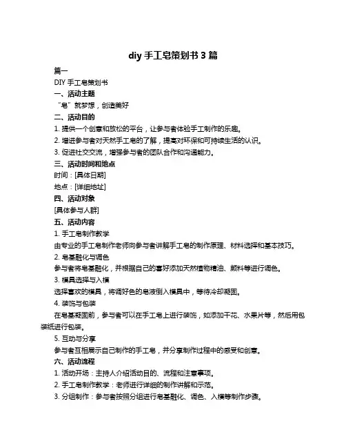 diy手工皂策划书3篇