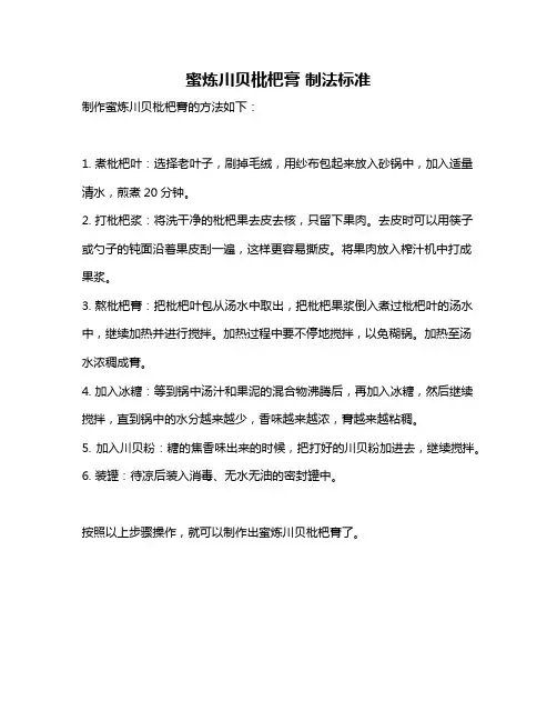 蜜炼川贝枇杷膏 制法标准