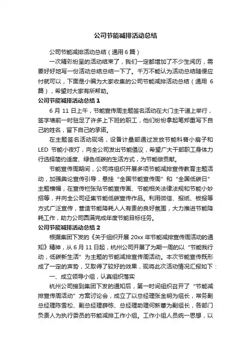 公司节能减排活动总结（通用6篇）
