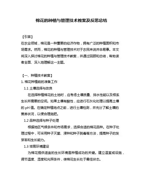 棉花的种植与管理技术教案及反思总结