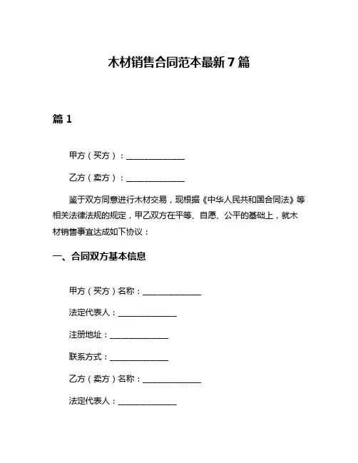 木材销售合同范本最新7篇