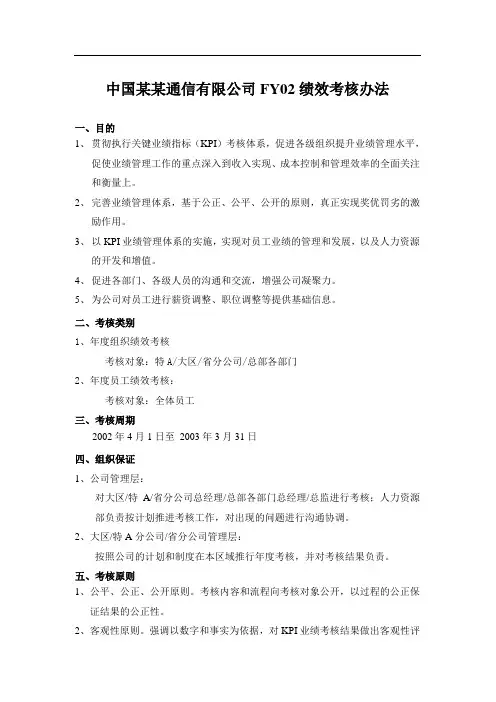 中国网通绩效考核制度
