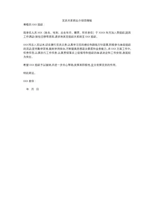 党员关系转出介绍信模板