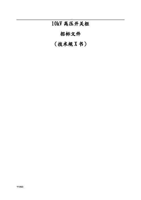 10KV高压开关柜招标文件、技术规范书
