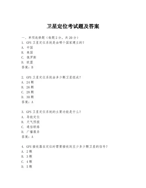 卫星定位考试题及答案