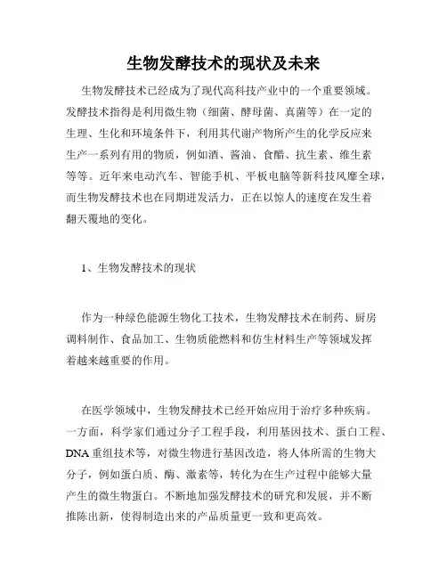 生物发酵技术的现状及未来