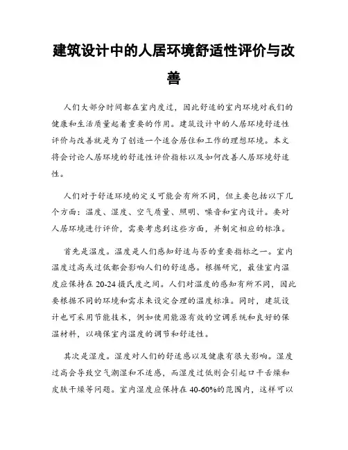 建筑设计中的人居环境舒适性评价与改善