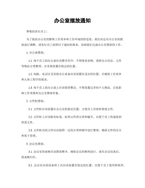 办公室摆放通知