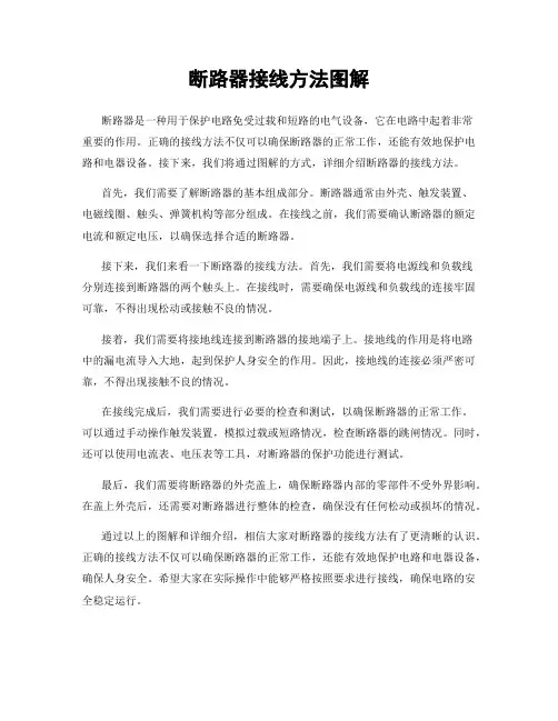 断路器接线方法图解