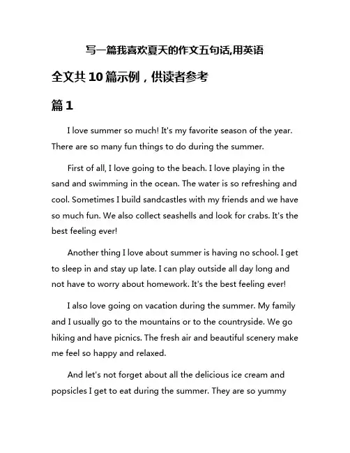 写一篇我喜欢夏天的作文五句话,用英语