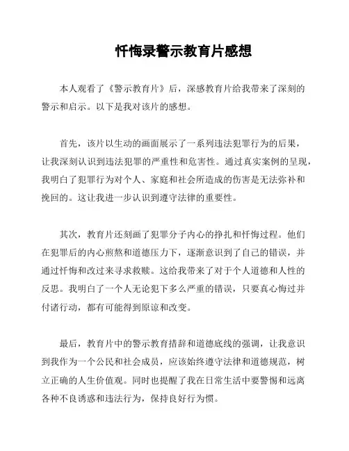 忏悔录警示教育片感想