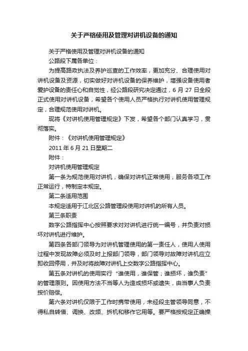 关于严格使用及管理对讲机设备的通知