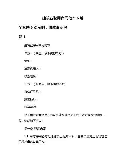 建筑业聘用合同范本6篇