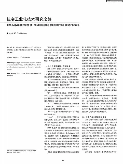 住宅工业化技术研究之路