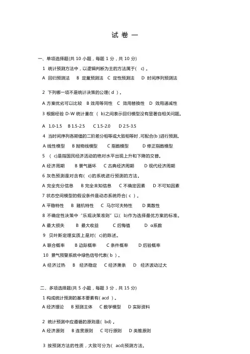 《统计预测与决策》复习试卷(共4套、含答案)