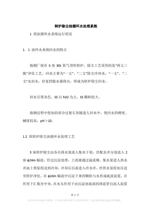转炉除尘浊循环水处理系统