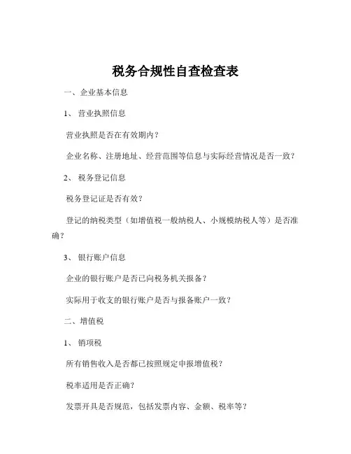 税务合规性自查检查表