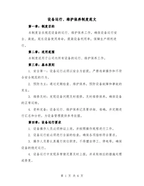 设备运行、维护保养制度范文（3篇）