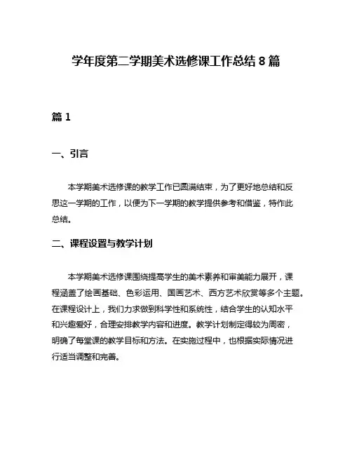学年度第二学期美术选修课工作总结8篇