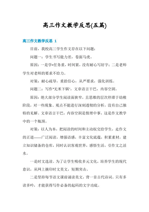 高三作文教学反思(五篇)