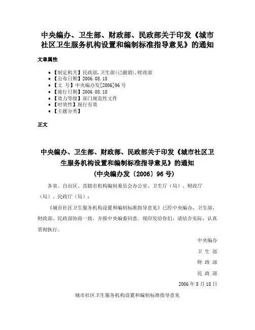 中央编办、卫生部、财政部、民政部关于印发《城市社区卫生服务机构设置和编制标准指导意见》的通知