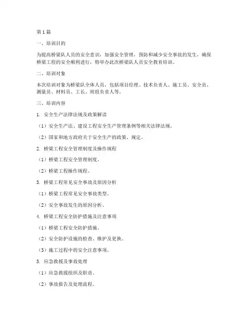 桥梁队人员安全教育培训(2篇)