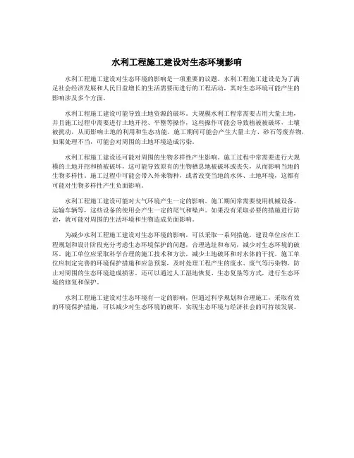 水利工程施工建设对生态环境影响
