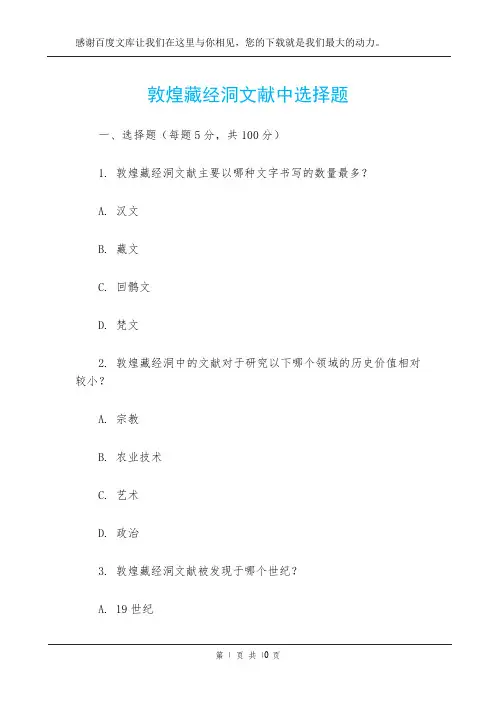 敦煌藏经洞文献中选择题
